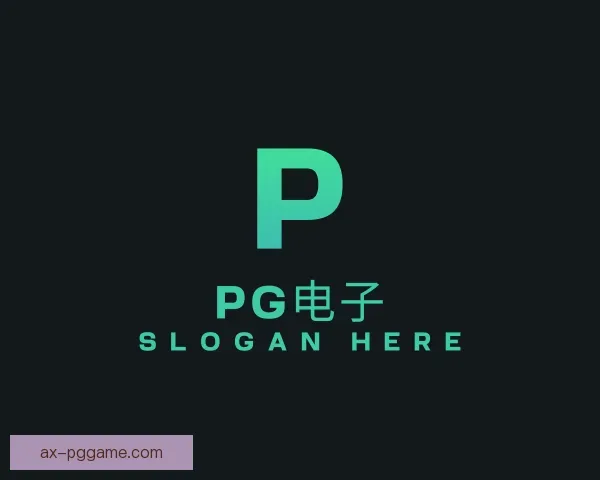发现PG电子